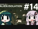 全体的に荒いエイリアンアイソレーション Part.14[VOICEROID+実況]