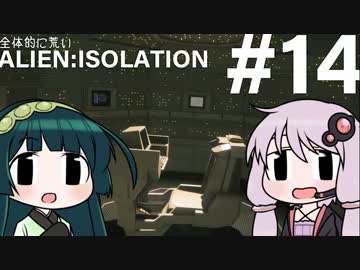 全体的に荒いエイリアンアイソレーション Part.14[VOICEROID+実況]
