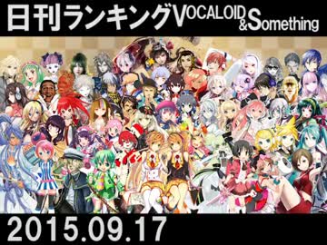 日刊ランキングVOCALOID＆something【日刊ぼかさん2015.09.17】