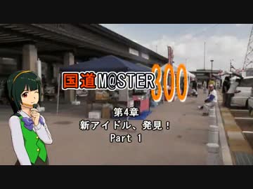 【アイマス】国道M@ster300 第4章:新アイドル、発見！ Part1