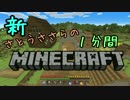 新・さとうささらの1分間マインクラフトpart07
