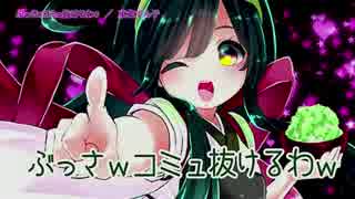 【ニコカラ】ぶっさwコミュ抜けるわw【Off Vocal】