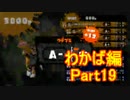 【スプラトゥーン】ブキ固定でウデマエS目指すPart19　わかば編19【実況】
