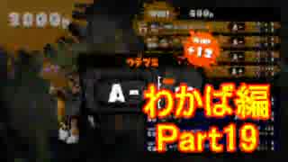 【スプラトゥーン】ブキ固定でウデマエS目指すPart19　わかば編19【実況】