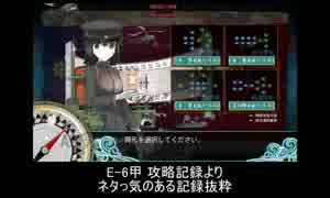 [艦隊これくしょん]16春E6甲　攻略記録よりネタ系抜粋