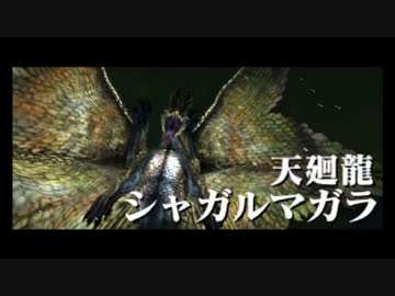 【MHX】勇気の出るモンハン #35(☆6シャガルマガラ)