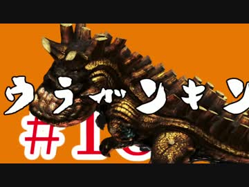 【MHX】初見だけどガチソロ実況 #10 ウラガンキン編 【片手剣】