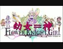 重婚OK！幼女=神「FLOWER KNIGHT GIRL」