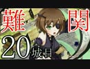 【実況】御城に関心のないワイが「城娘」を築城…【20城目】