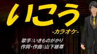 ニコカラ いこう Off Vocal ニコニコ動画