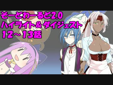 【SW2.0】ゆるっとそーどわーるど１２-１３【オリジナル卓】