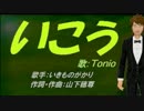 【TONIO】いこう【カバー曲】