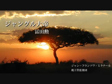 【DTM】ジャングル大帝【冨田勲】