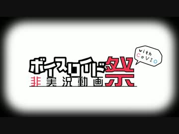 第二回VOICEROID非実況動画祭告知