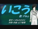 【PIKO】いこう【カバー曲】