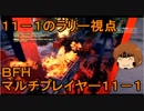 いちたか連合軍のＢＦＨ マルチプレイヤー１１－１外伝【実況プレイ】