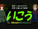 【Masayo＆Masao】いこう【カバー曲】
