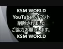 【KSM】KSM WORLD   YouTubeアカウント削除されましたご協力お願いします。