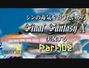 シンの毒気を浴びたいからFF10実況する #102