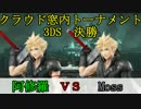 【スマブラfor3DS】クラウド窓トーナメント決勝戦
