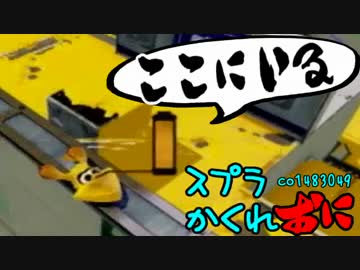 #061 スプラトゥーンかくれおに！【上級者天日干し】