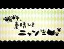 *嗚呼、素晴らしきニャン生うたってみた*【さば缶】