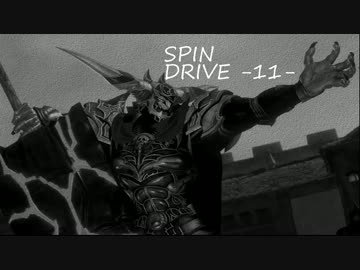 【DFFAC】 SPIN DRIVE -11-