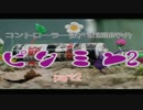 【実況】コントローラ逆さま画面半分ピクミン2　part2