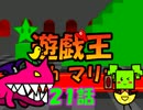遊戯王withマリオ２１話