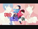 【おそ松さん人力＋手描き】利き長兄松【総勢29名】