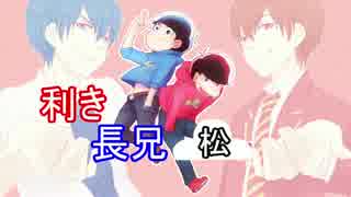 【おそ松さん人力＋手描き】利き長兄松【総勢29名】