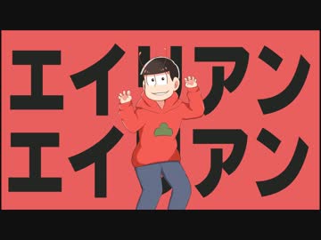 【手描き】エ.イ.リ.ア.ン.エ.イ.リ.ア.ン【おそ松さん】