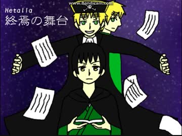 [APヘタリア]終焉の舞台　第十一話