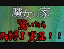 【魔女の家】驚いたら即終了【実況】
