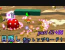 目隠しピクミン２　チャレンジモード！　part.42+2i 【実況プレイ】