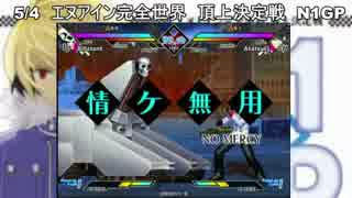 5/4 N1GP 野試合①