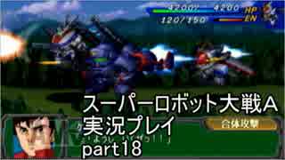 スーパーロボット大戦Ａポータブル　実況プレイ　part18