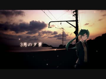 【初音ミク】3月の夕景【オリジナル曲】