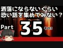 【洒落怖part35より】その3【ゆっくり怪談】