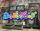 【タイトー】ホッピングロード BGM集【NO考ゲームシリーズ】