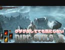 [実況]グダグダしてても気にしないダークソウル３[part33]