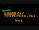 【Terraria】無系統武器だけでどこまでいけるかやってみる Part.2