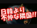 日本・韓国より不仲な隣国一覧くださいｗｗｗｗ