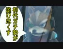 初代ガチ勢がスターフォックスゼロを遊び尽くす【ゆっくり】♯11