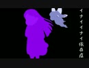【おそ松さん人力】イナ.イイ.ナイ依.存症【一子&ティンカーイチ】