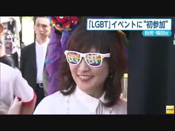 自民・稲田政調会長、LGBTのイベントに自民党3役として初参加