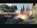 【WoT9.14】スカウト日記番外編6＋視聴者アンケート【Ru251】