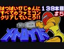 【メトロイド】発売日順に全てのファミコンクリアしていこう!!【じゅんくり#139_5】