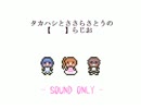 タカハシとささらさとうの【　　】らじお　第４回