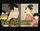 【ゆっくり歴史解説】日本史解説vol.14「１５分で分かる江戸時代後編」